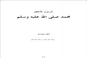 غلاف كتاب الرسول الاعظم: محمد صلى الله عليه وسلم بقلم أحمد ديدات غلاف كتاب الرسول الاعظم: محمد صلى الله عليه وسلم بقلم أحمد ديدات